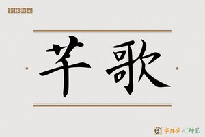 芊歌-字体家AI神笔
