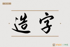 造字-天皆AI草书