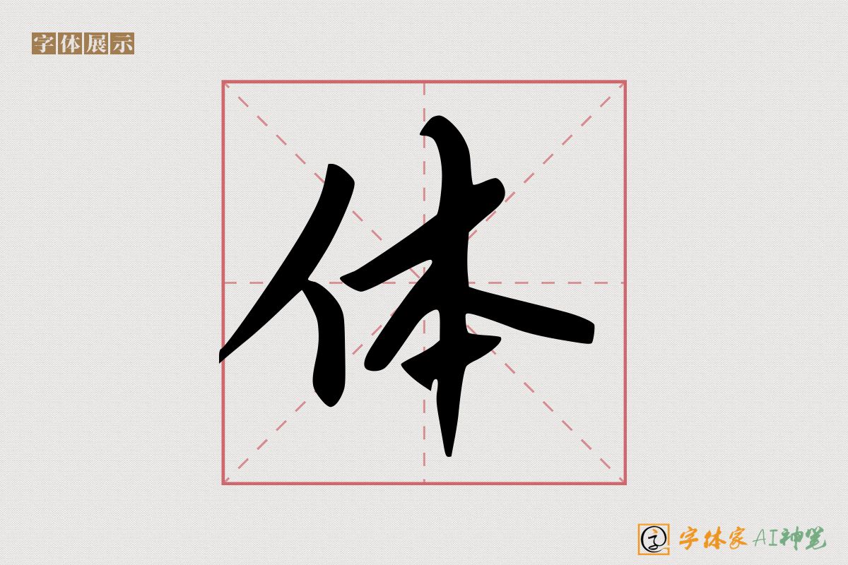 体-字体家AI神笔