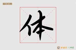体-歉武AI手写体