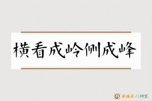 横看成岭侧成峰-字体家AI神笔