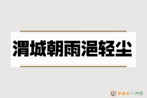 渭城朝雨浥轻尘-字体家AI神笔