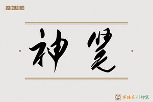 神笔-珠依AI草书