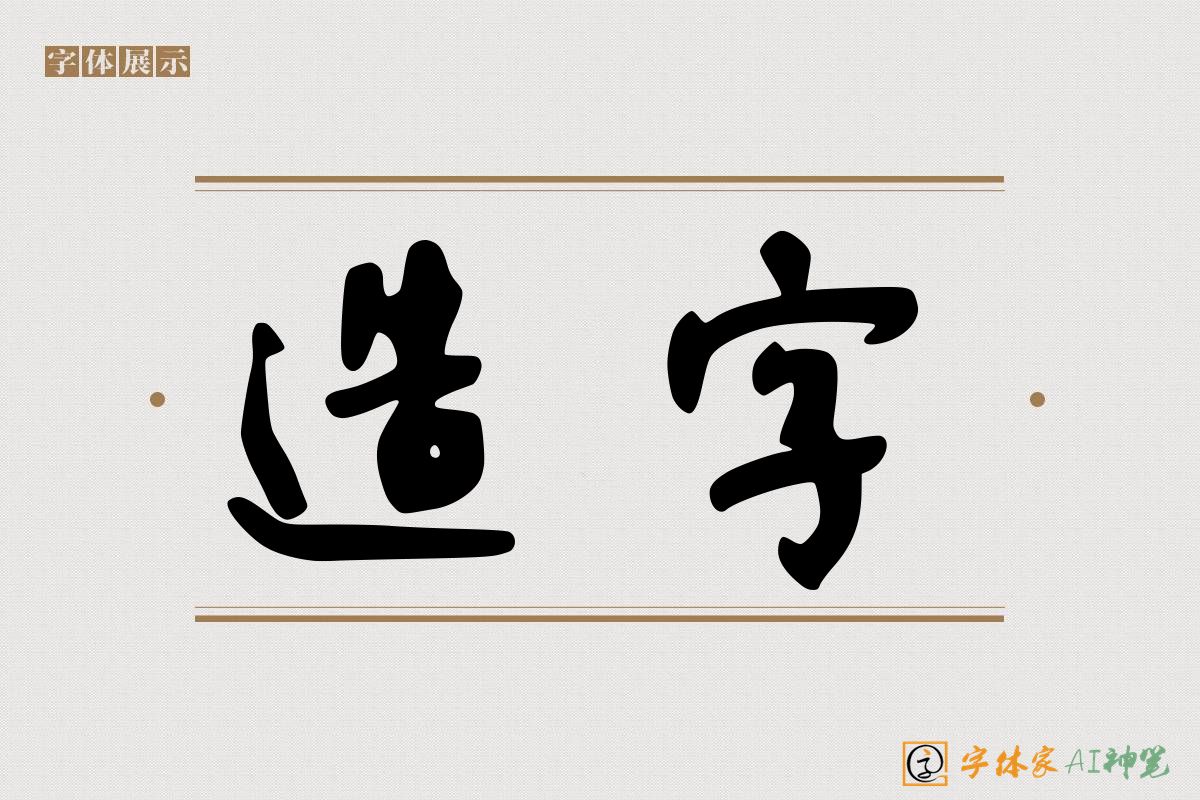 造字-字体家AI神笔