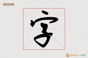 字-手写自由体