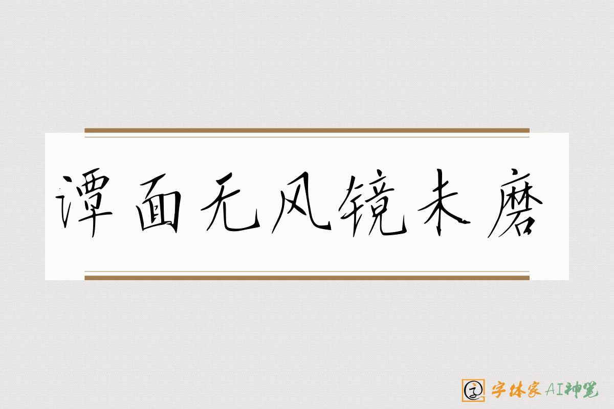 潭面无风镜未磨-字体家AI神笔