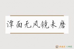 潭面无风镜未磨-字体家AI神笔