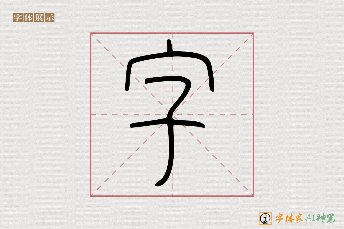 字-字体家AI神笔