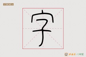 字-親雲AI篆书
