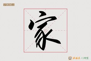 家-长風AI行书