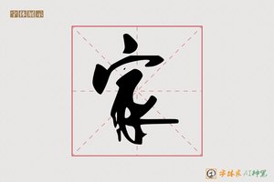 家-盟娄AI行书