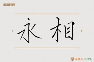 永相-字体家AI神笔