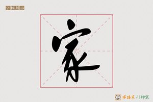 家-深音AI行书
