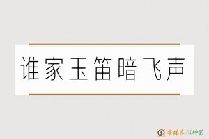 谁家玉笛暗飞声-字体家AI神笔