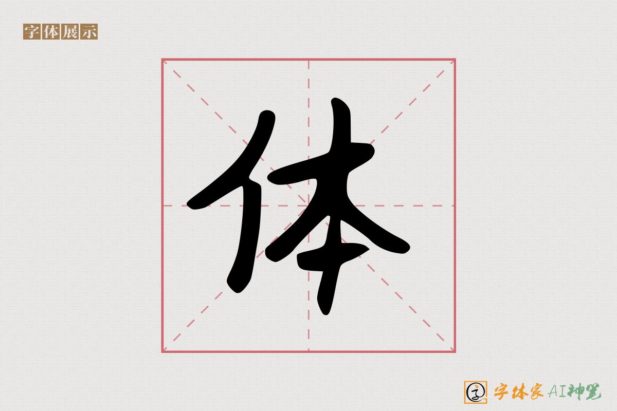 体-字体家AI神笔