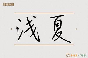 浅夏-字体家AI神笔