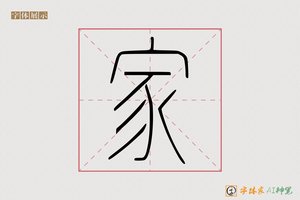 家-提般AI篆书