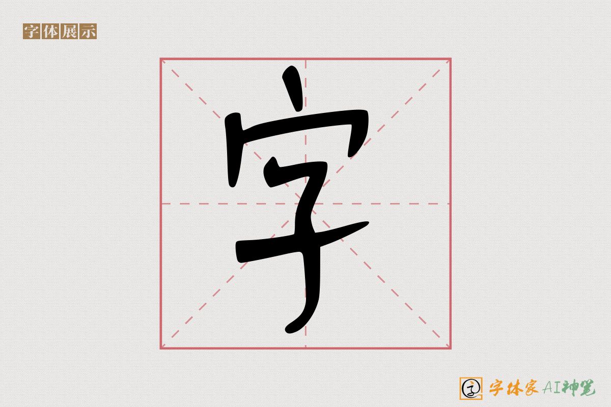 字-字体家AI神笔