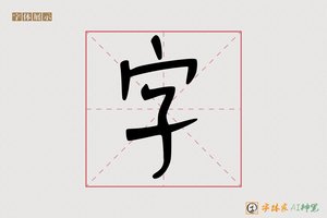 字-天鳍记号笔楷书
