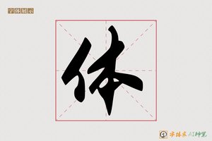 体-反観AI行书