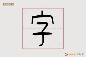 字-万陽AI篆书
