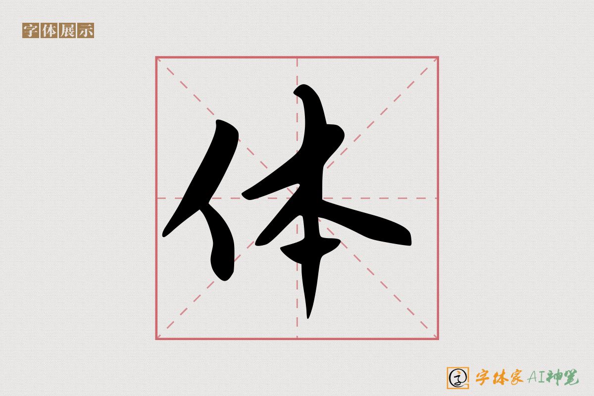 体-字体家AI神笔