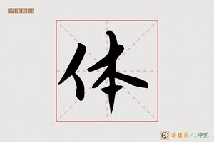 体-满江AI行书