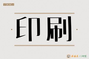 印刷-字体家AI神笔