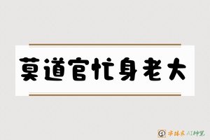 莫道官忙身老大-字体家AI神笔
