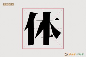体-净悟AI宋体