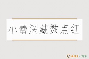 小蕾深藏数点红-字体家AI神笔