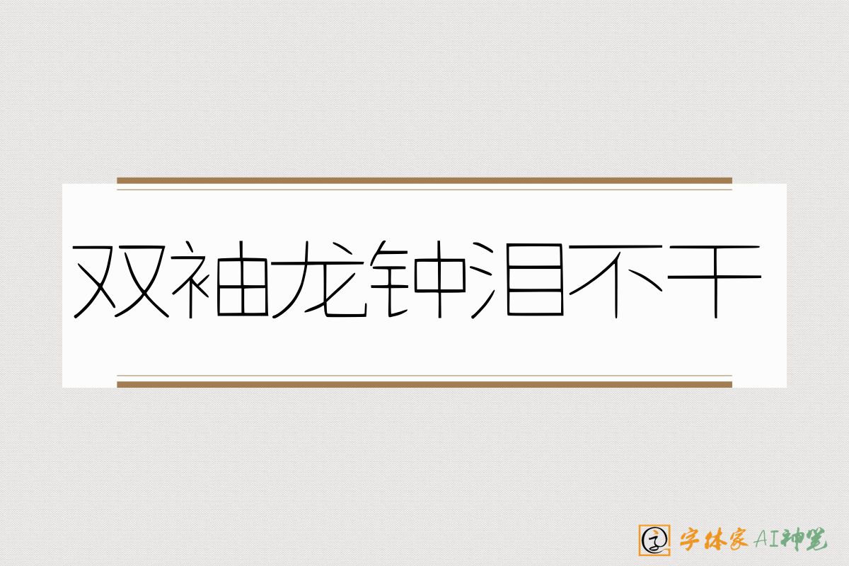 双袖龙钟泪不干-字体家AI神笔