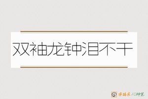 双袖龙钟泪不干-字体家AI神笔