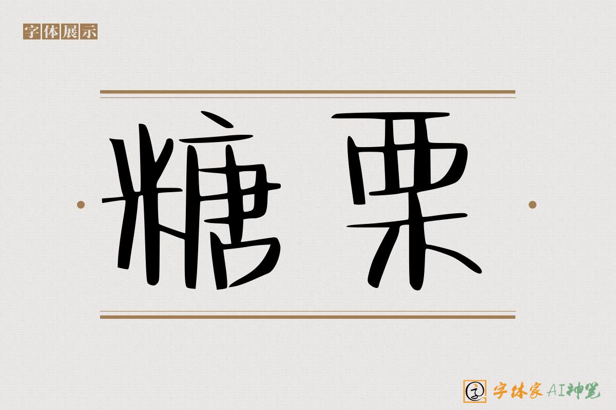 糖栗-字体家AI神笔