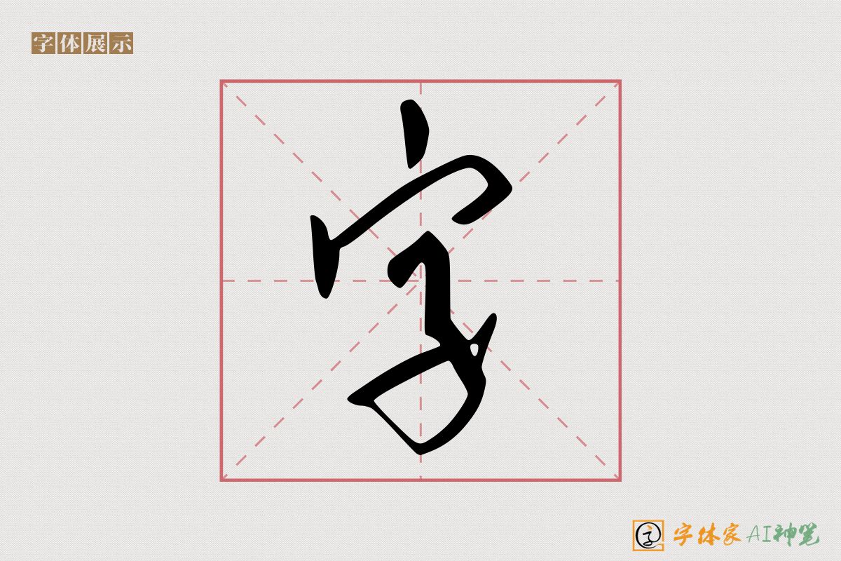 字-字体家AI神笔