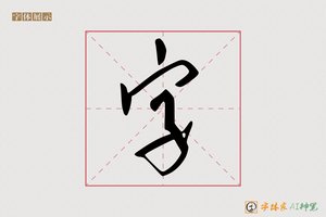 字-满书AI草书