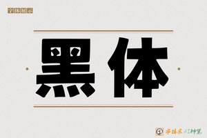 黑体-字体家AI神笔