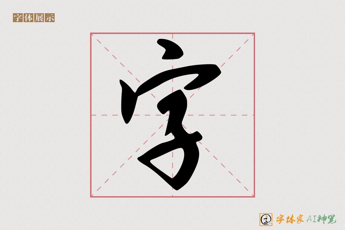 字-字体家AI神笔