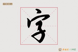 字-领廊AI行书