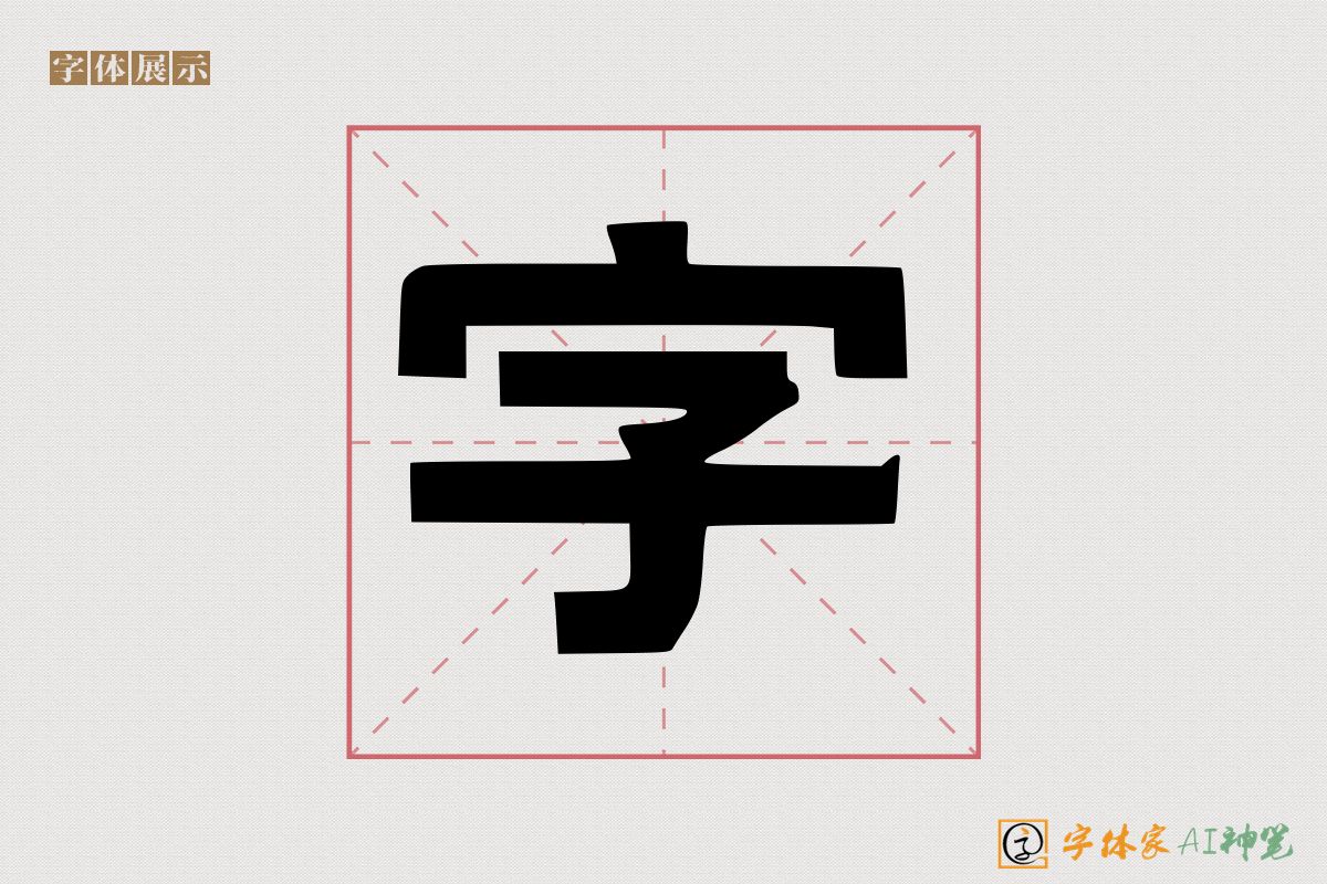 字-字体家AI神笔