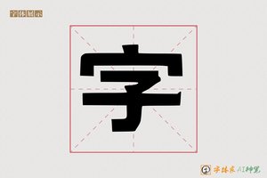 字-屈尚AI印刷体