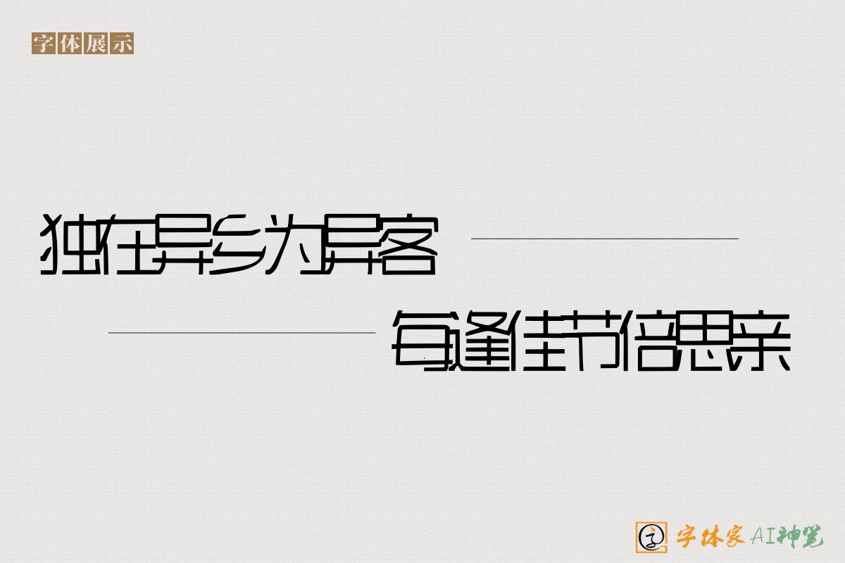 独在异乡为异客每逢佳节倍思亲-字体家AI神笔