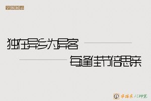 独在异乡为异客每逢佳节倍思亲-字体家AI神笔