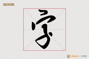 字-温文AI行书