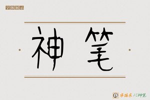 神笔-徭高AI篆书