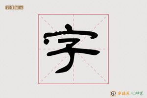 字-酒風AI楷书