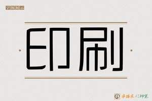 印刷-字体家AI神笔