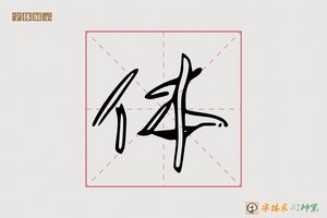 体-敖时AI草书