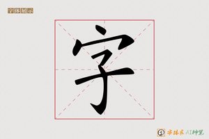 字-字体家AI神笔