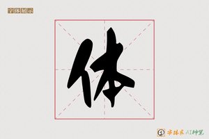 体-自强AI行草